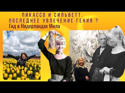 Видео: Пикассо и Сильветт. Последнее увлечение гения. Роттердам. Гид Людмила Сухарева