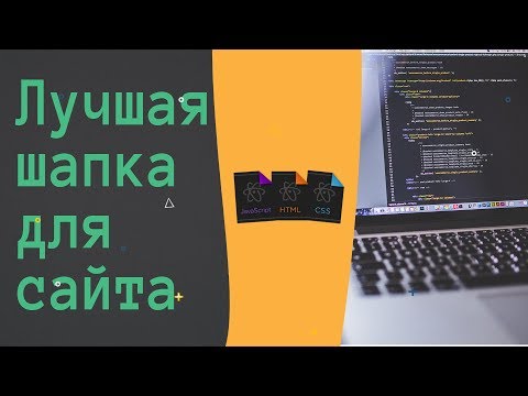 Видео: СОЗДАНИЕ КРУТОЙ ШАПКИ ДЛЯ САЙТА | БЫСТРО И ЛЕГКО #1