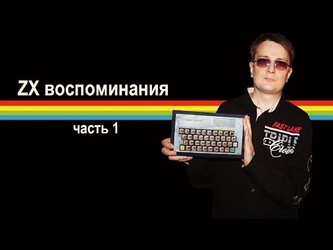 Видео: ZX воспоминания (часть 1)