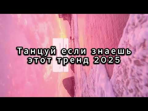 Видео: ТАНЦУЙ ЕСЛИ ЗНАЕШЬ ЭТОТ ТРЕНД 2025 ГОДА 🍑🥥