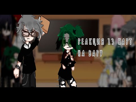 Видео: Реакция на Вару 3/?