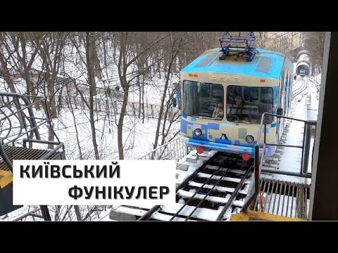 Видео: Київський фунікулер