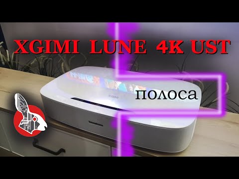 Видео: XGIMI LUNE 4K UST Projector - Полоса на экране! Мылит Изображение!