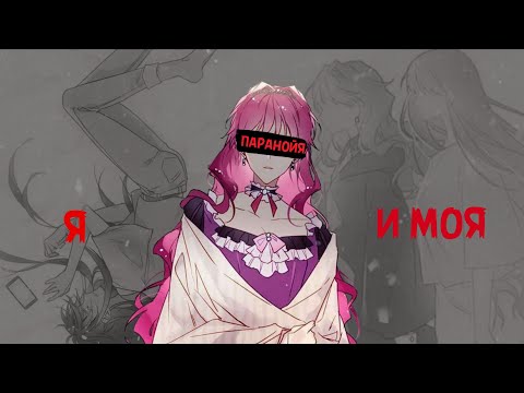 Видео: mmv | паранойя | manga mix | mep |