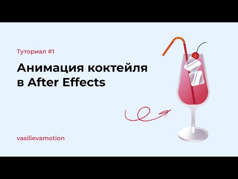 Видео: Создаем простую анимацию иллюстрации в After Effects #1