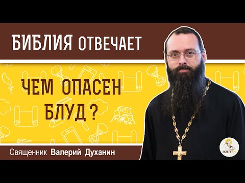 Видео: Чем опасен блуд?  Библия отвечает. Священник Валерий Духанин