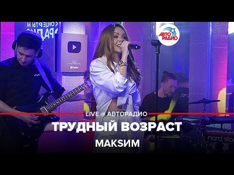 Видео: МакSим - Трудный Возраст (LIVE @ Авторадио) 2022