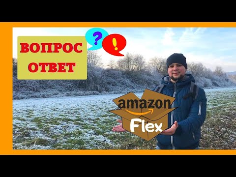 Видео: Работа на Amazon Flex / Вопрос-Ответ / Работа в Германии