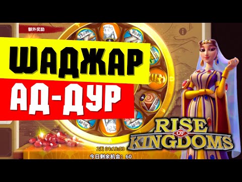 Видео: ШАДЖАР АД-ДУР / Первые отчёты и разбор ЛОГОВ [ Rise of Kingdoms ]