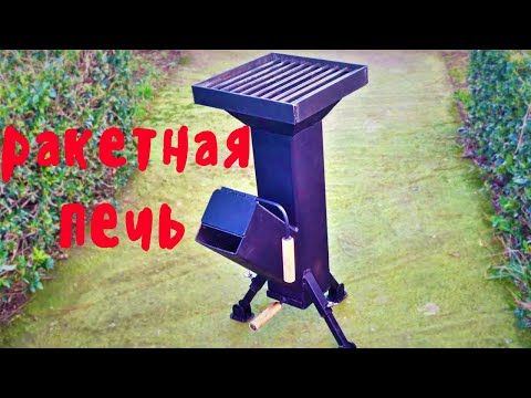 Видео: Ракетная печь и ее особенности