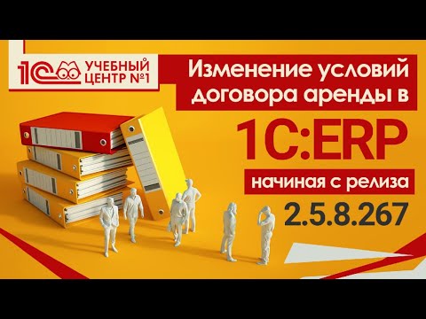 Видео: Изменение условий договора аренды в 1С:ERP (начиная с релиза 2.5.8.267)
