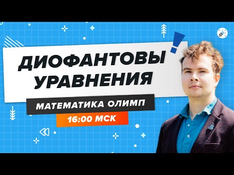 Видео: ПЕРЕЧНЕВЫЕ ОЛИМПИАДЫ. Диофантовы уравнения