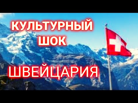 Видео: 15 фактов культурного шока| к чему быть готовым при переезде в Швейцарию