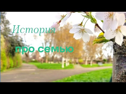 Видео: История про семью.