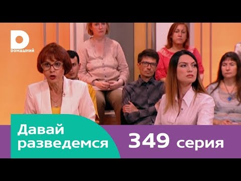 Видео: Давай разведемся 349