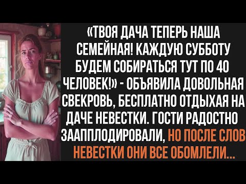 Видео: Твоя дача теперь наша семейная! Каждую субботу будем собираться тут по 40 человек! Объявила свекровь
