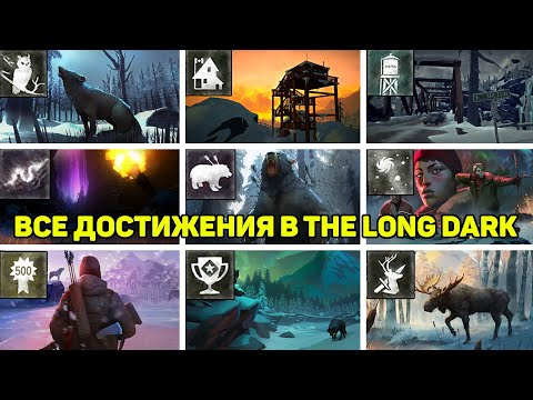 Видео: Как получить ВСЕ ДОСТИЖЕНИЯ В THE LONG DARK