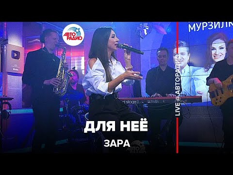 Видео: Зара - Для Неё (LIVE @ Авторадио)