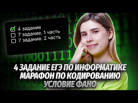 Видео: Задание №4, Кодирование, Условие ФАНО | Марафон по кодированию | Информатика ЕГЭ