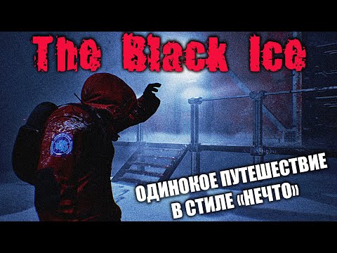 Видео: ВЫЖИВАНИЕ СРЕДИ ЧЕРНОГО ЛЬДА | The Black Ice | полное прохождение