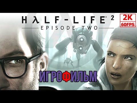 Видео: ИГРОФИЛЬМ Half - Life 2: Episode Two на русском ● PC 1440p60 без комментариев