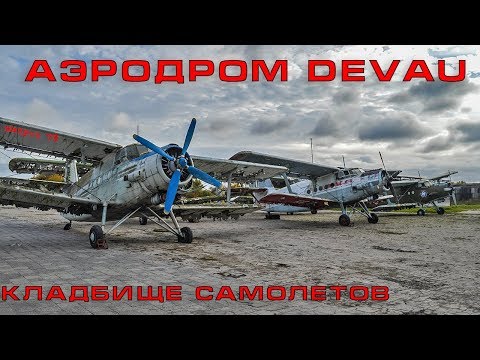 Видео: Кладбище самолетов.  Аэродром Devau.  #79