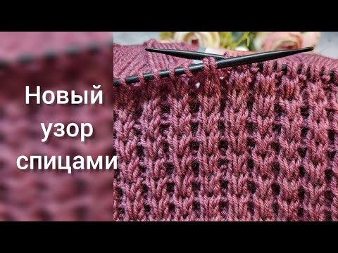 Видео: Новая резинка спицами 👍: стильно, смело, сдержанно! Лаконичный узор для свитера, джемпера, кофты