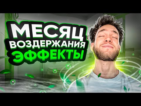 Видео: ВОЗДЕРЖАНИЕ 1 МЕСЯЦ. КАКИЕ БУДУТ ИЗМЕНЕНИЯ? NOFAP