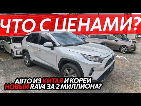 Видео: НОВЫЙ УТИЛЬ СБОР⁉️ЧТО БУДЕТ С ЦЕНАМИ😱БОЛЬШОЕ ПРИБЫТИЕ АВТО ИЗ КИТАЯ🔥