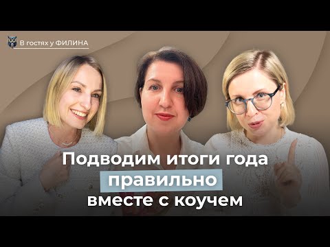 Видео: Подводим итоги года правильно вместе с коучем!