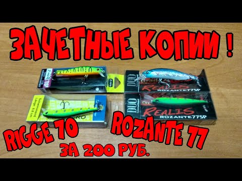 Видео: ДОСТОЙНЫЕ КОПИИ DUO Realis Rozante 77 и Zipbaits Rigge 70 с Алиэкспресс !!! ОБЗОР !