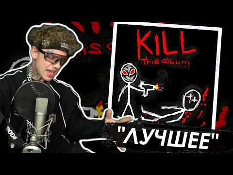 Видео: ЛИДА СЛУШАЕТ И ОЦЕНИВАЕТ: СМН - KILL THIS ALBUM (Альбом, 2025)