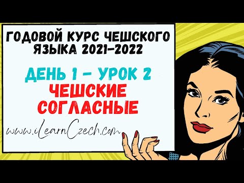 Видео: Курс чешского 1.2: Чешские согласные