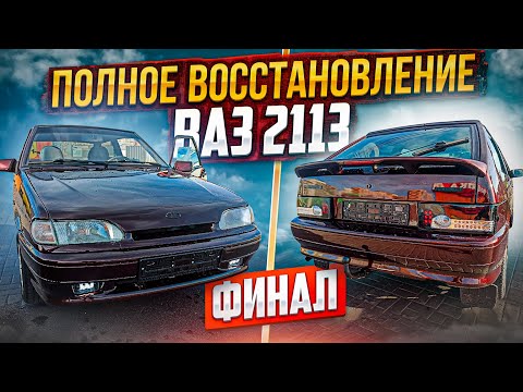 Видео: Вложил душу в эту Ваз 2113