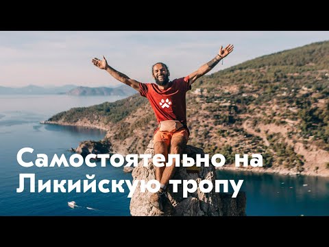 Видео: Как самостоятельно пойти в поход по Западной Ликийской тропе