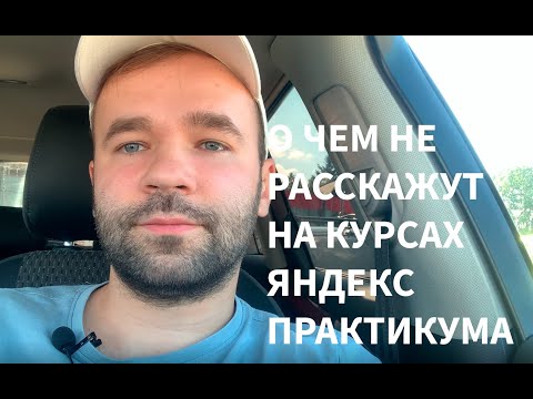 Видео: О чем не расскажут в Яндекс Практикуме