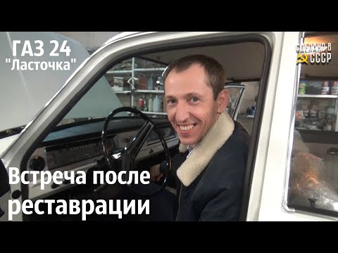 Видео: ВСТРЕЧА после РЕСТАВРАЦИИ. Первые ЭМОЦИИ. ГАЗ 24 (1971) проект "Ласточка"