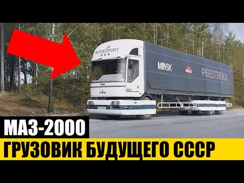 Видео: ХУДШИЙ или ЛУЧШИЙ Проект в СССР? | МАЗ-2000 Перестройка