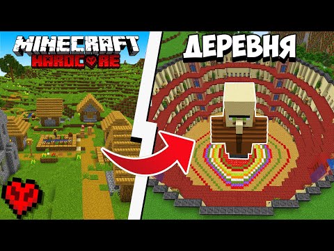 Видео: Я ТРАНСФОРМИРОВАЛ ДЕРЕВНЮ В МАЙНКРАФТ ХАРДКОР!