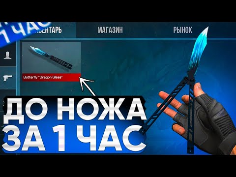 Видео: 😱ТРЕЙД С НУЛЯ ДО НОЖА 1 Часть | ТРЕЙД В СТАНДОФФ 2