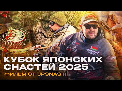 Видео: Кубок ЯПОНСКИХ СНАСТЕЙ 2025 | Командный ТУРНИР по ловле ФОРЕЛИ | Фильм от JPSNASTI