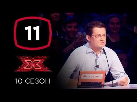 Видео: Х-фактор 10 сезон. Третий тренировочный лагерь. Выпуск 11 (ПОЛНЫЙ)