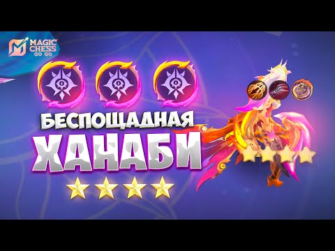 Видео: БЕСПОЩАДНАЯ ХАНАБИ В 4 ЗВЕЗДЫ!!! В MAGIC CHESS: GO GO