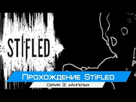 Видео: "Ангелы". Прохождение Stifled Серия 3(Oculus rift cv1 + touch)
