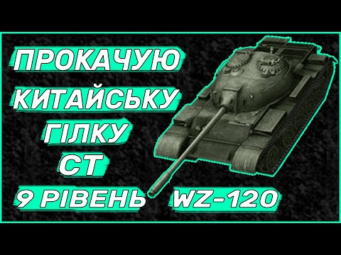 Видео: Прокачка Китайської Гілки СТ WZ-121 WOT BLITZ | 9 Рівень WZ-120 WOT BLITZ | World of Tanks Blitz