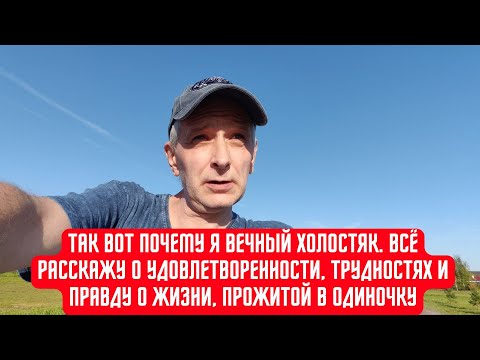 Видео: Является ли мой статус холостяка результатом моего выбора или за этим стоит что то большее?