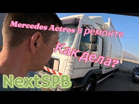 Видео: Mercedes Actros в ремонте. Man 12.290. Еду в МРЭО. Не унываем)) Как у меня дела?👍👍 #грузоперевозки