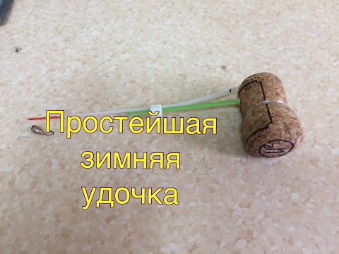 Видео: №96.Простейшая зимняя удочка