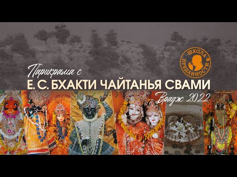 Видео: Парикрама с Е.С. Бхакти Чайтанья Свами | Врадж | Индия 2022