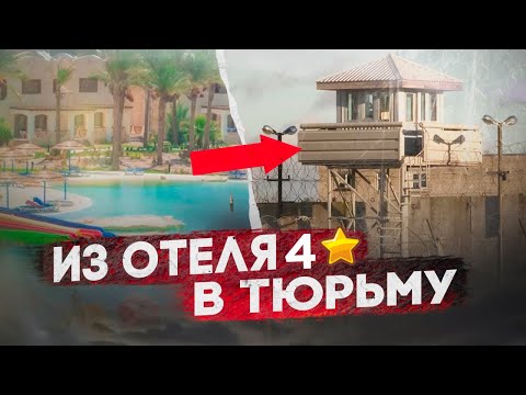 Видео: Как я оказался в Египетской тюрьме? Хургада. Тюрьма. | Беззаконие, пытки и фейковые дела заключенных